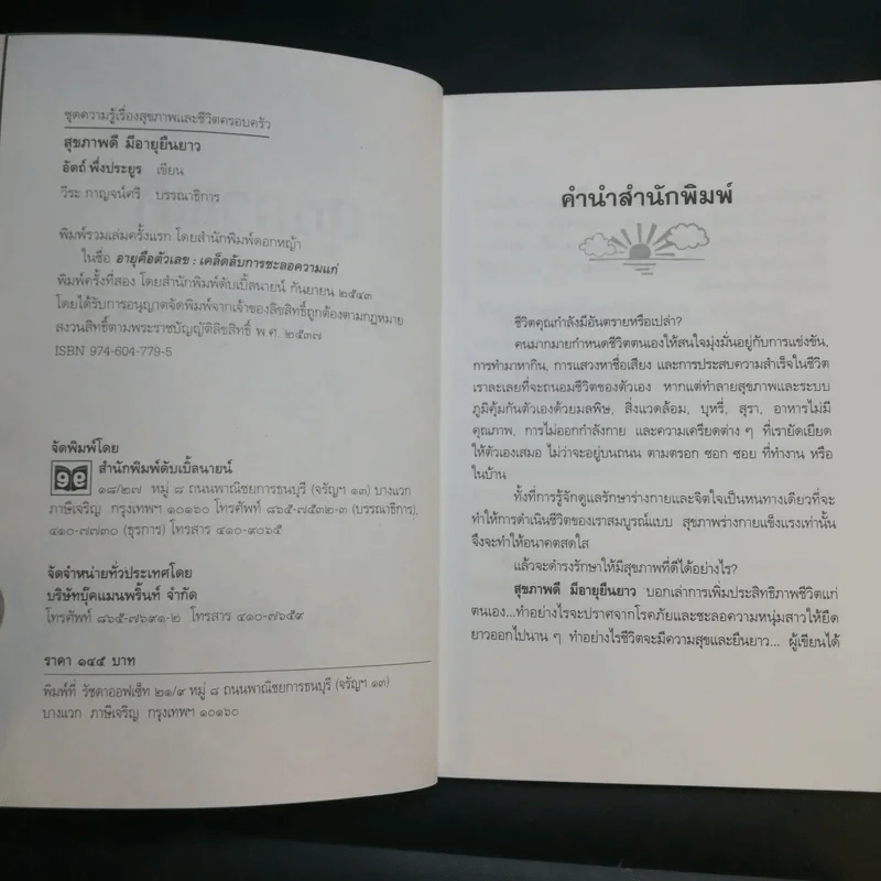 สุขภาพดีมีอายุยืนยาว - อัตถ์ พึ่งประยูร รูปที่ 7