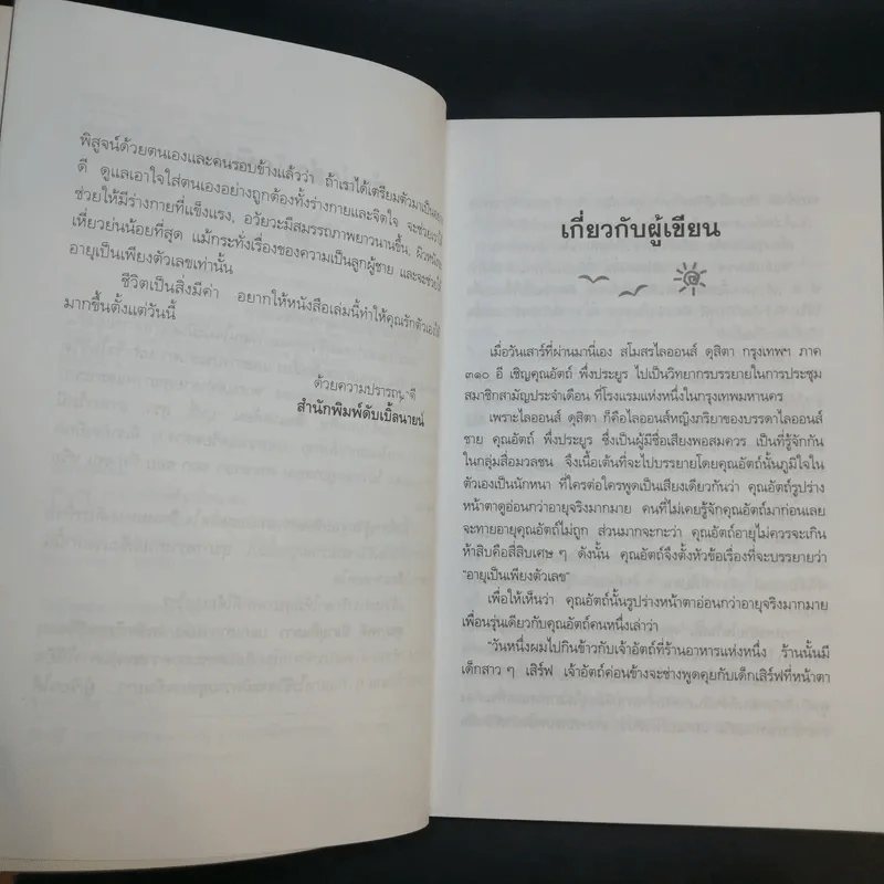 สุขภาพดีมีอายุยืนยาว - อัตถ์ พึ่งประยูร รูปที่ 8