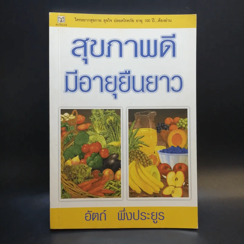 สุขภาพดีมีอายุยืนยาว - อัตถ์ พึ่งประยูร รูปที่ 1