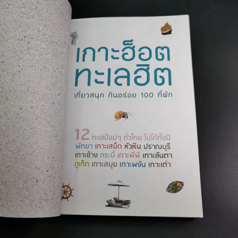 เกาะฮ็อต ทะเลฮิต เที่ยวสนุก กินอร่อย 100 ที่พัก รูปที่ 7