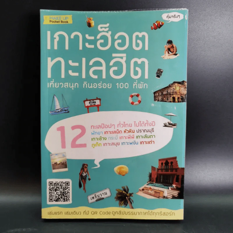 เกาะฮ็อต ทะเลฮิต เที่ยวสนุก กินอร่อย 100 ที่พัก รูปที่ 1