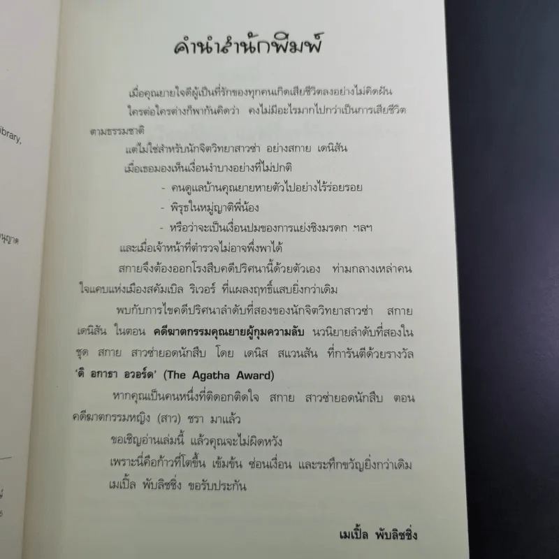 สกาย สาวซ่ายอดนักสืบ คดีฆาตกรรมคุณยายผู้กุมความลับ - เดนิส สแวนสัน รูปที่ 9
