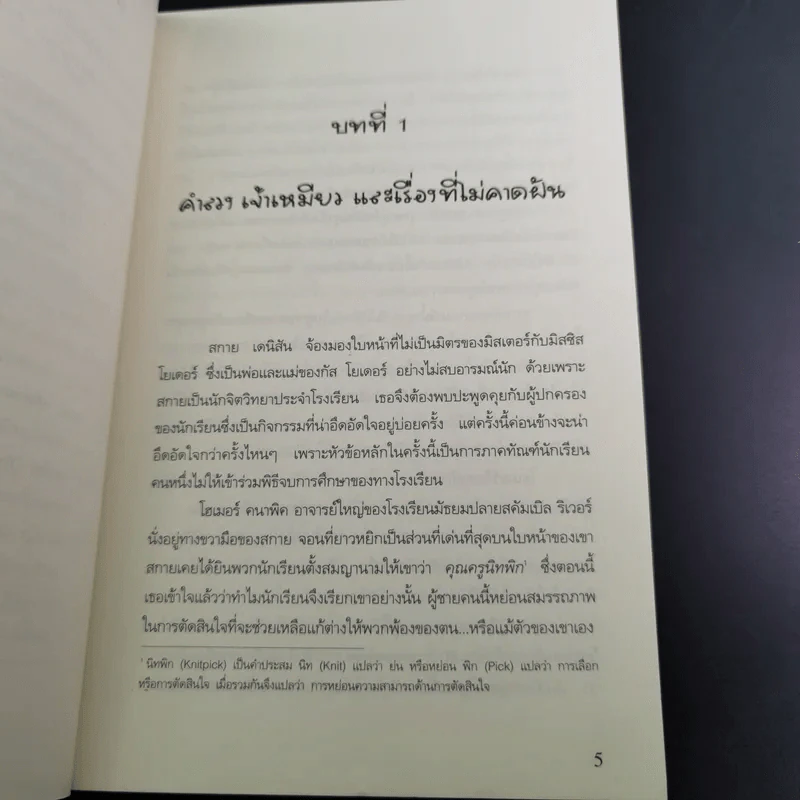 สกาย สาวซ่ายอดนักสืบ คดีฆาตกรรมคุณยายผู้กุมความลับ - เดนิส สแวนสัน รูปที่ 10