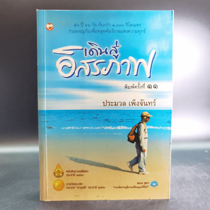 เดินสู่อิสระภาพ - ประมวล เพ็งจันทร์ รูปที่ 1