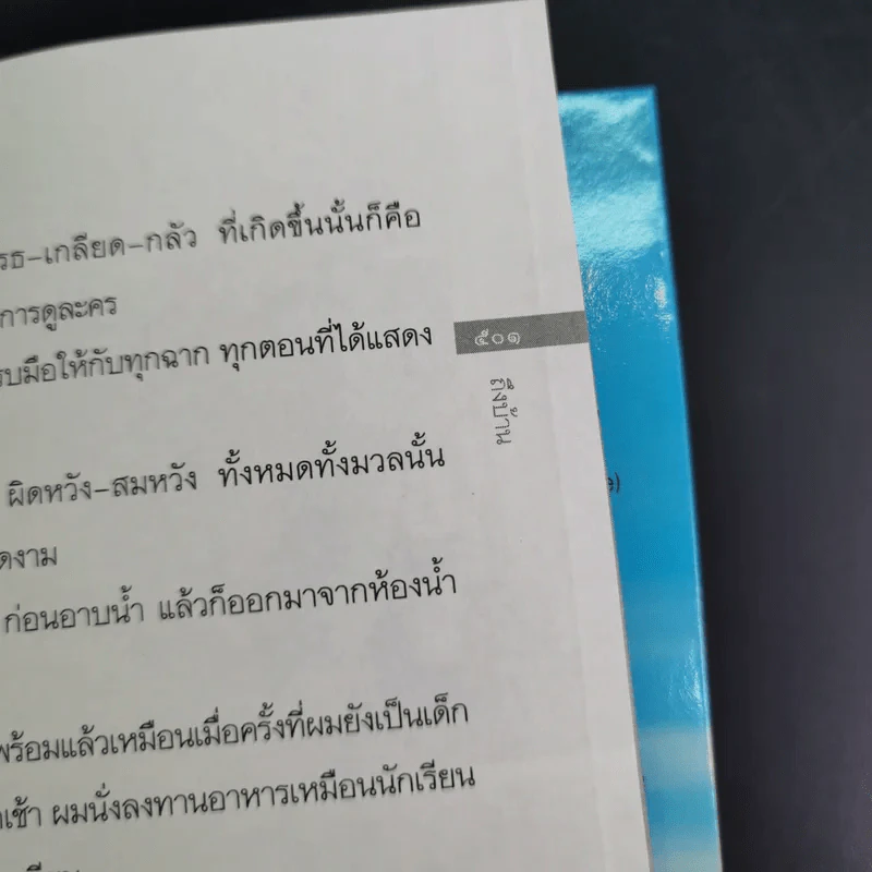 เดินสู่อิสระภาพ - ประมวล เพ็งจันทร์ รูปที่ 18
