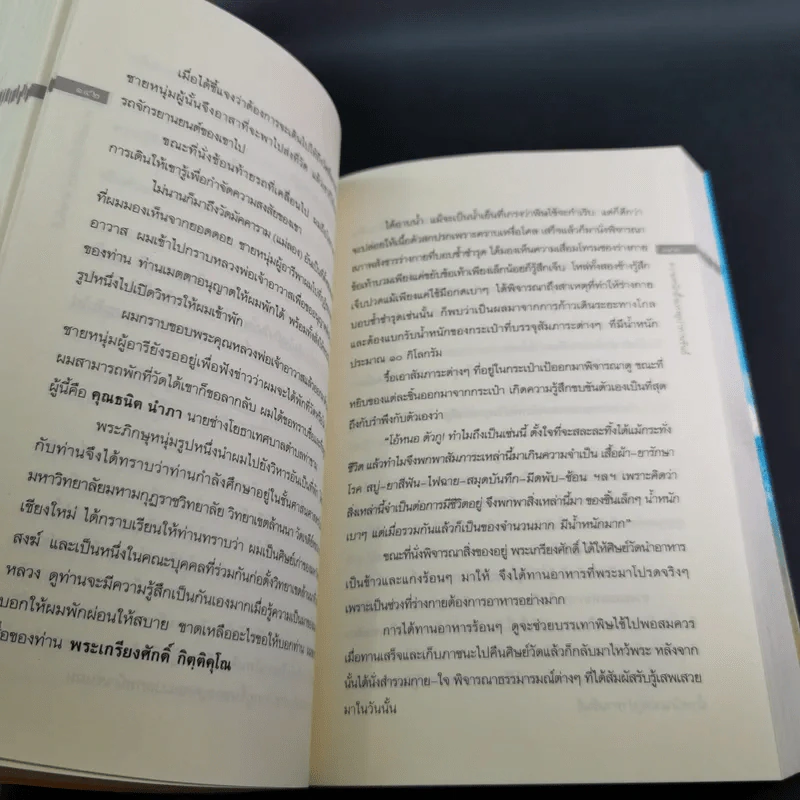 เดินสู่อิสระภาพ - ประมวล เพ็งจันทร์ รูปที่ 16