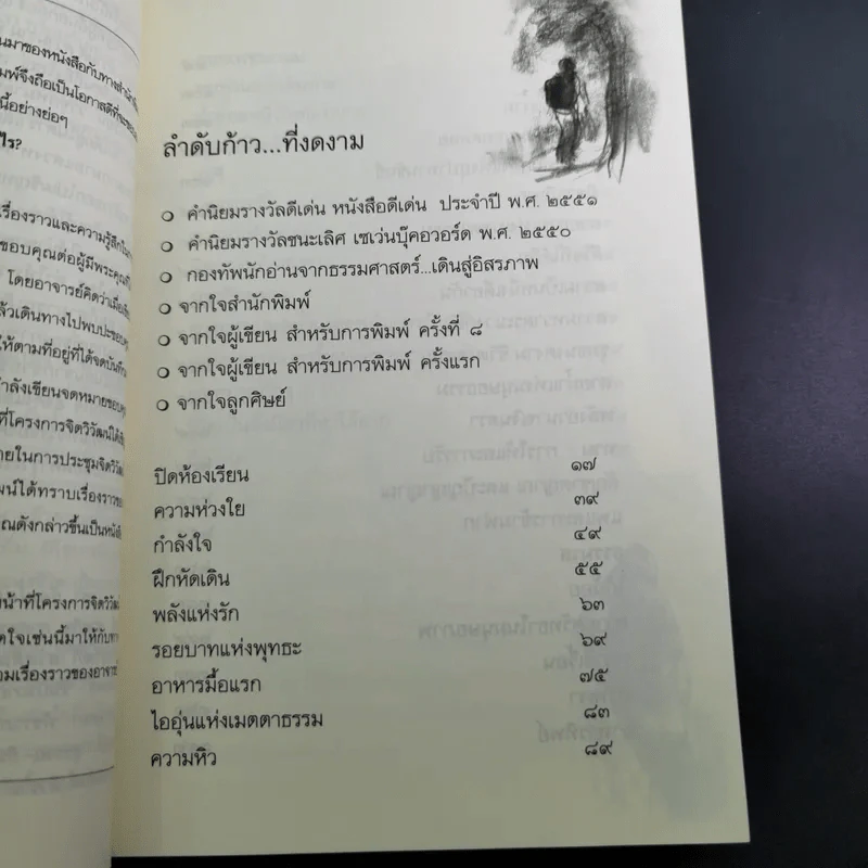 เดินสู่อิสระภาพ - ประมวล เพ็งจันทร์ รูปที่ 12