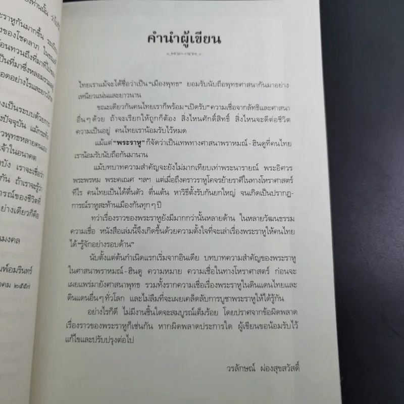 พระราหู อสูรเทพผู้พลิกฟ้า อนาคตพระพุทธเจ้า - วรลักษณ์ ผ่องสุขสวัสดิ์ รูปที่ 14