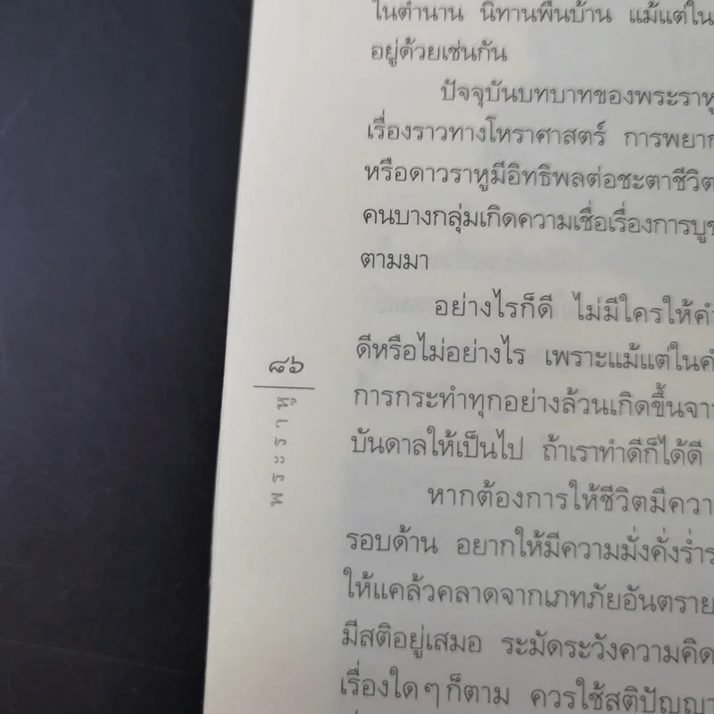 พระราหู อสูรเทพผู้พลิกฟ้า อนาคตพระพุทธเจ้า - วรลักษณ์ ผ่องสุขสวัสดิ์ รูปที่ 18