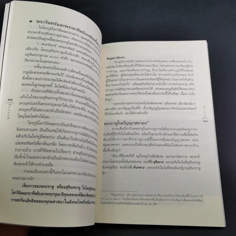 พระราหู อสูรเทพผู้พลิกฟ้า อนาคตพระพุทธเจ้า - วรลักษณ์ ผ่องสุขสวัสดิ์ รูปที่ 15