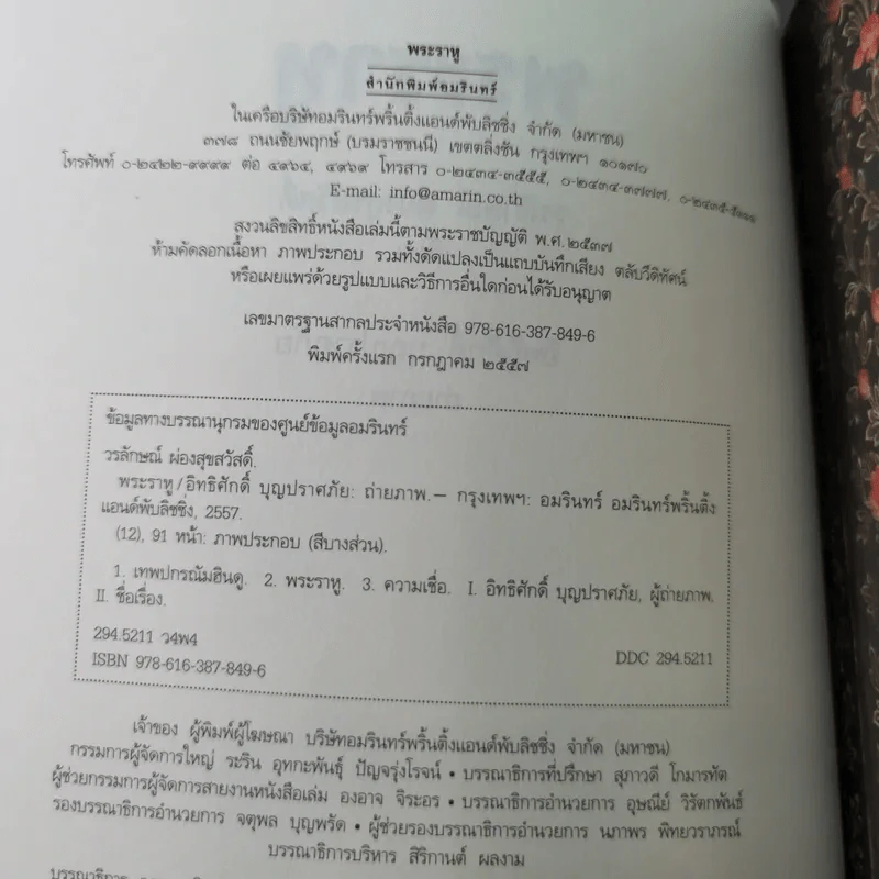 พระราหู อสูรเทพผู้พลิกฟ้า อนาคตพระพุทธเจ้า - วรลักษณ์ ผ่องสุขสวัสดิ์ รูปที่ 9