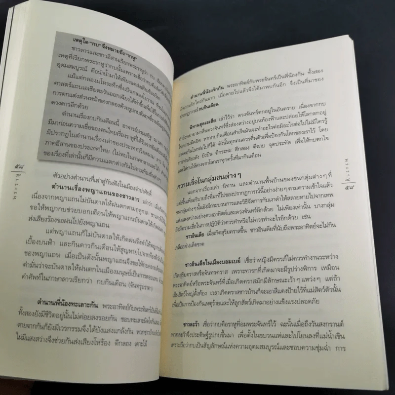 พระราหู อสูรเทพผู้พลิกฟ้า อนาคตพระพุทธเจ้า - วรลักษณ์ ผ่องสุขสวัสดิ์ รูปที่ 16