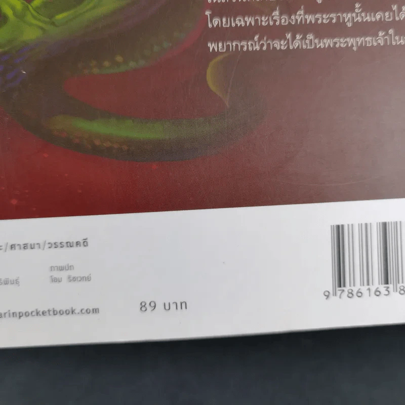 พระราหู อสูรเทพผู้พลิกฟ้า อนาคตพระพุทธเจ้า - วรลักษณ์ ผ่องสุขสวัสดิ์ รูปที่ 3