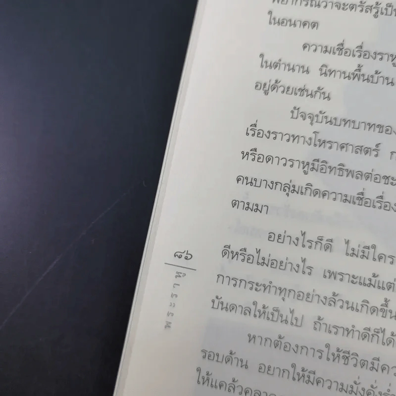 พระราหู อสูรเทพผู้พลิกฟ้า อนาคตพระพุทธเจ้า - วรลักษณ์ ผ่องสุขสวัสดิ์ รูปที่ 17