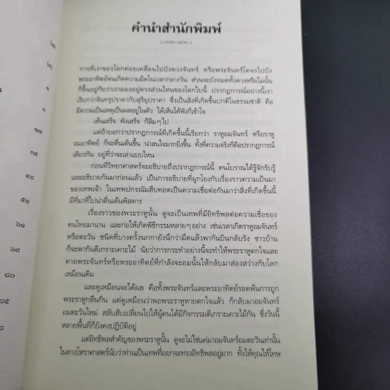 พระราหู อสูรเทพผู้พลิกฟ้า อนาคตพระพุทธเจ้า - วรลักษณ์ ผ่องสุขสวัสดิ์ รูปที่ 12