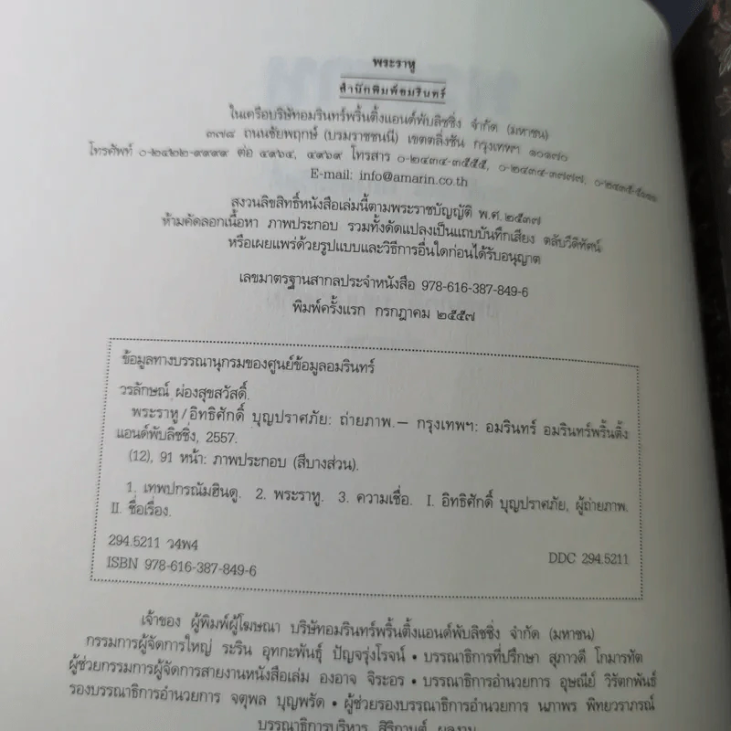 พระราหู อสูรเทพผู้พลิกฟ้า อนาคตพระพุทธเจ้า - วรลักษณ์ ผ่องสุขสวัสดิ์ รูปที่ 9