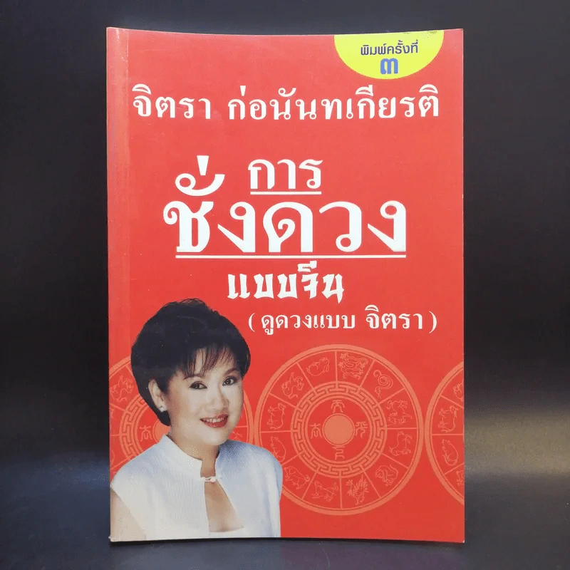 การชั่งดวงแบบจีน (ดูดวงแบบจิตรา) - จิตรา ก่อนันทเกียรติ รูปที่ 1