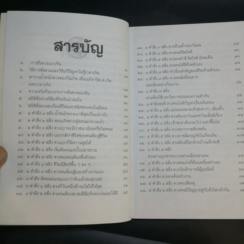 การชั่งดวงแบบจีน (ดูดวงแบบจิตรา) - จิตรา ก่อนันทเกียรติ รูปที่ 10