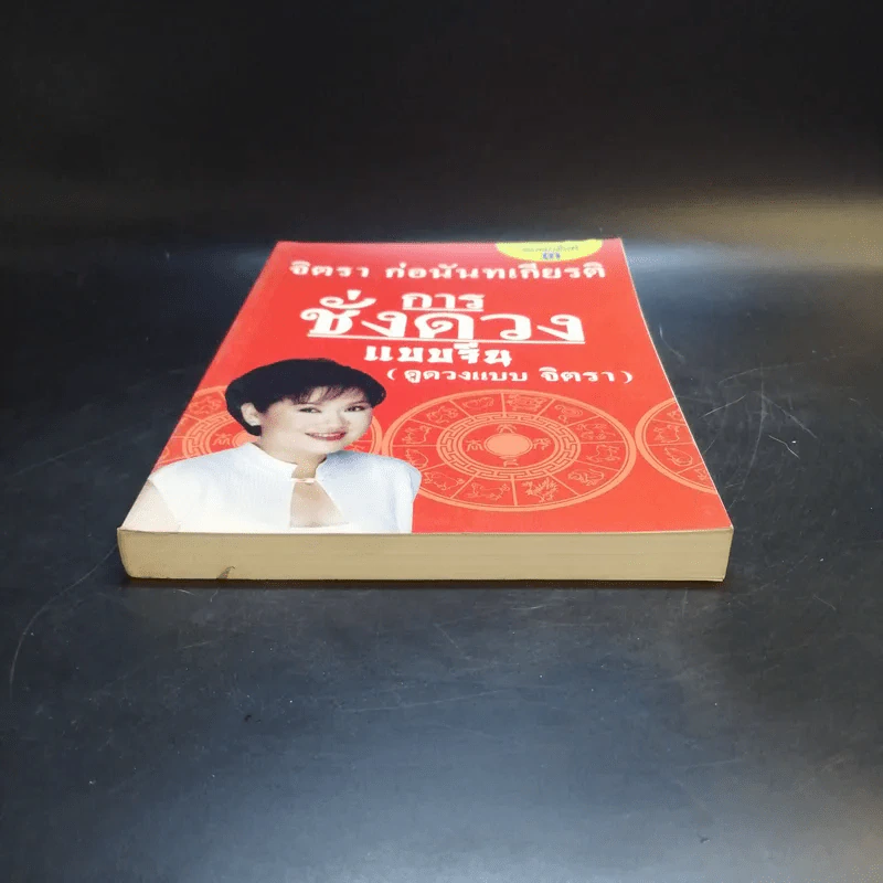 การชั่งดวงแบบจีน (ดูดวงแบบจิตรา) - จิตรา ก่อนันทเกียรติ รูปที่ 4