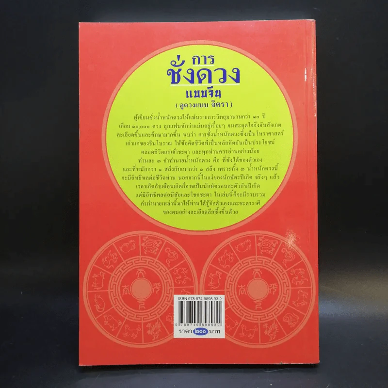 การชั่งดวงแบบจีน (ดูดวงแบบจิตรา) - จิตรา ก่อนันทเกียรติ รูปที่ 2