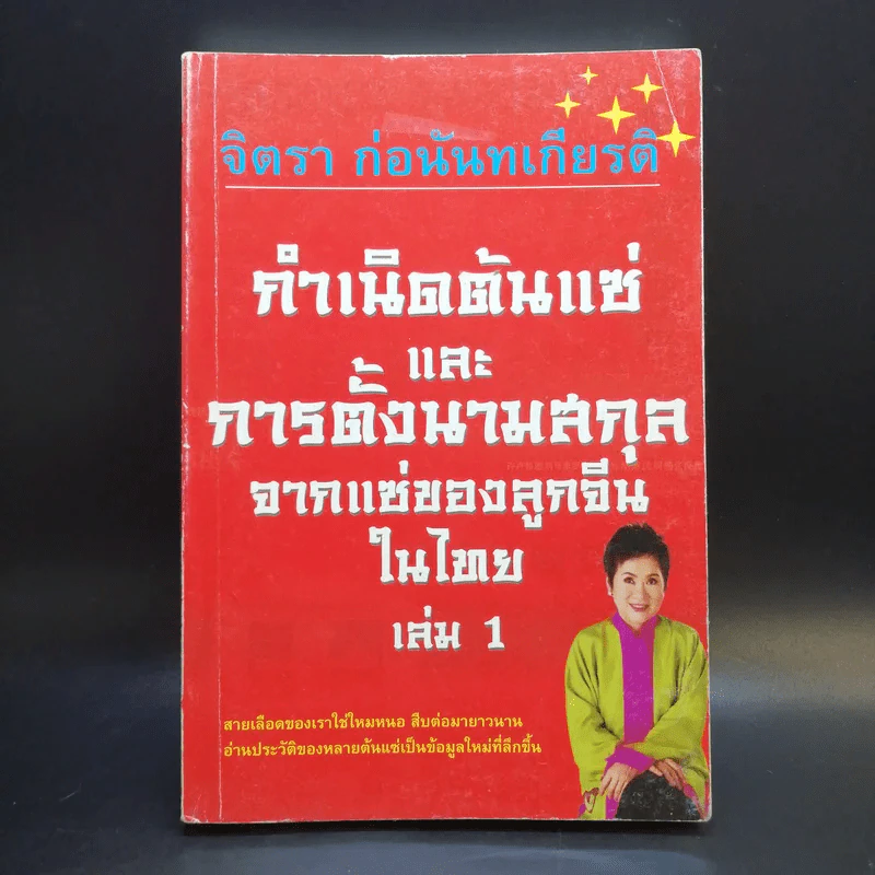 กำเนิดตันแซ่และการตั้งนามสกุลจากแซ่ของลูกจีนในไทย เล่ม 1 - จิตรา ก่อนันทเกียรติ รูปที่ 1