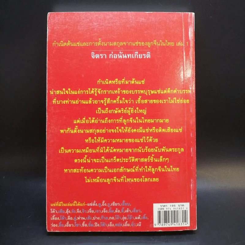 กำเนิดตันแซ่และการตั้งนามสกุลจากแซ่ของลูกจีนในไทย เล่ม 1 - จิตรา ก่อนันทเกียรติ รูปที่ 2