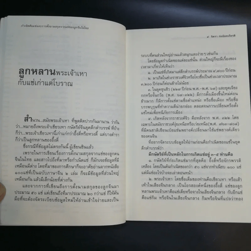 กำเนิดตันแซ่และการตั้งนามสกุลจากแซ่ของลูกจีนในไทย เล่ม 1 - จิตรา ก่อนันทเกียรติ รูปที่ 12