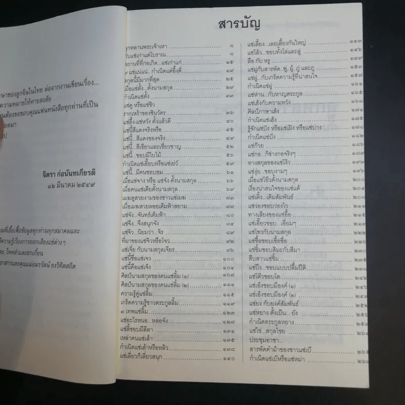 กำเนิดตันแซ่และการตั้งนามสกุลจากแซ่ของลูกจีนในไทย เล่ม 1 - จิตรา ก่อนันทเกียรติ รูปที่ 11
