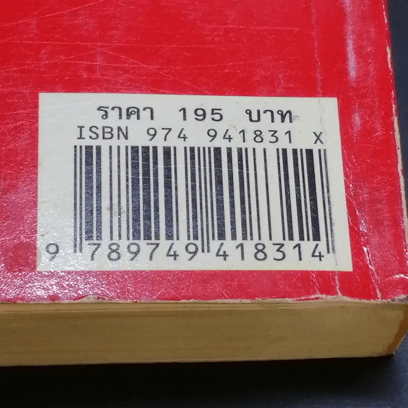 กำเนิดตันแซ่และการตั้งนามสกุลจากแซ่ของลูกจีนในไทย เล่ม 1 - จิตรา ก่อนันทเกียรติ รูปที่ 15