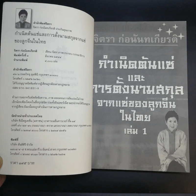 กำเนิดตันแซ่และการตั้งนามสกุลจากแซ่ของลูกจีนในไทย เล่ม 1 - จิตรา ก่อนันทเกียรติ รูปที่ 9