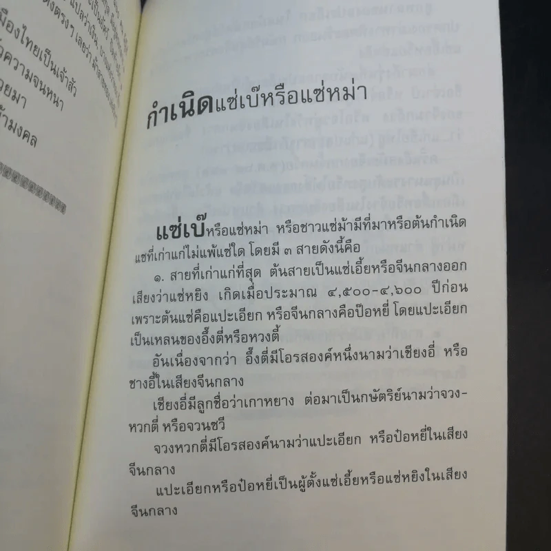 กำเนิดตันแซ่และการตั้งนามสกุลจากแซ่ของลูกจีนในไทย เล่ม 1 - จิตรา ก่อนันทเกียรติ รูปที่ 14