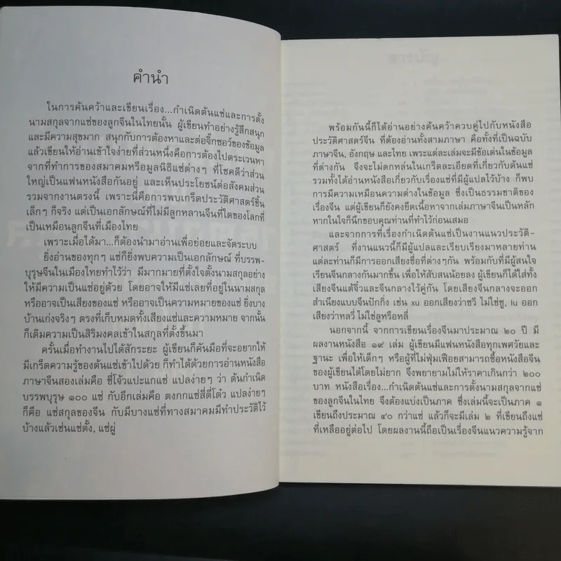 กำเนิดตันแซ่และการตั้งนามสกุลจากแซ่ของลูกจีนในไทย เล่ม 1 - จิตรา ก่อนันทเกียรติ รูปที่ 10
