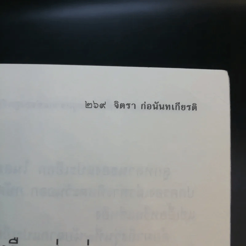 กำเนิดตันแซ่และการตั้งนามสกุลจากแซ่ของลูกจีนในไทย เล่ม 1 - จิตรา ก่อนันทเกียรติ รูปที่ 13