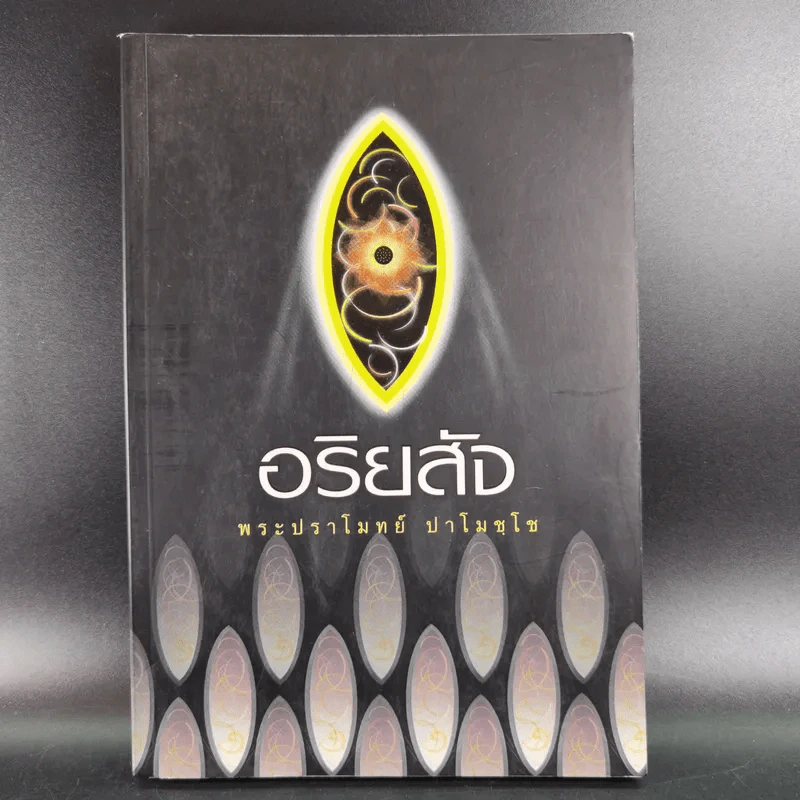 อริยสัจ - พระปราโมทย์ ปาโมชโช รูปที่ 1