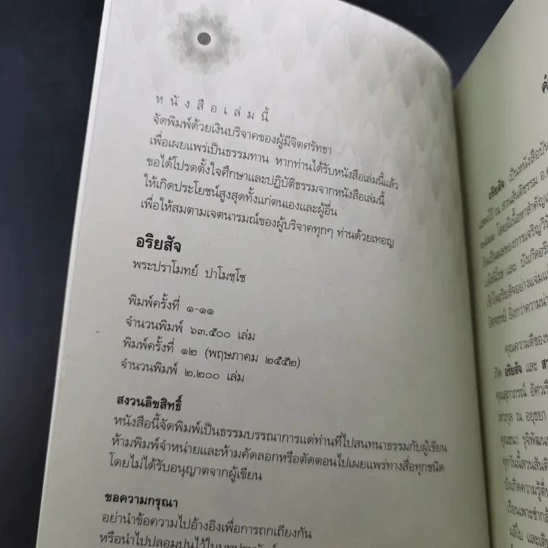 อริยสัจ - พระปราโมทย์ ปาโมชโช รูปที่ 7