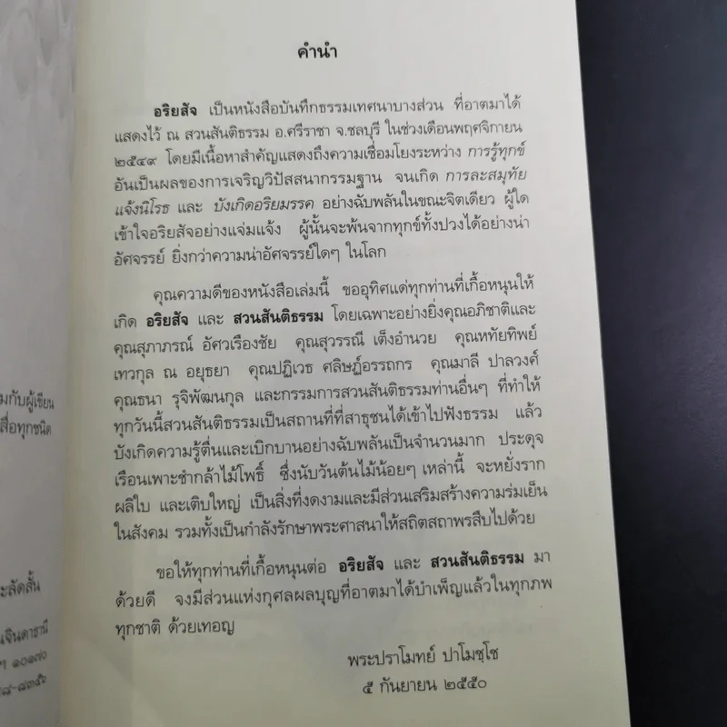 อริยสัจ - พระปราโมทย์ ปาโมชโช รูปที่ 8