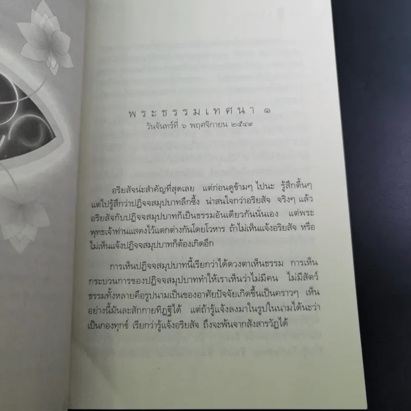อริยสัจ - พระปราโมทย์ ปาโมชโช รูปที่ 15