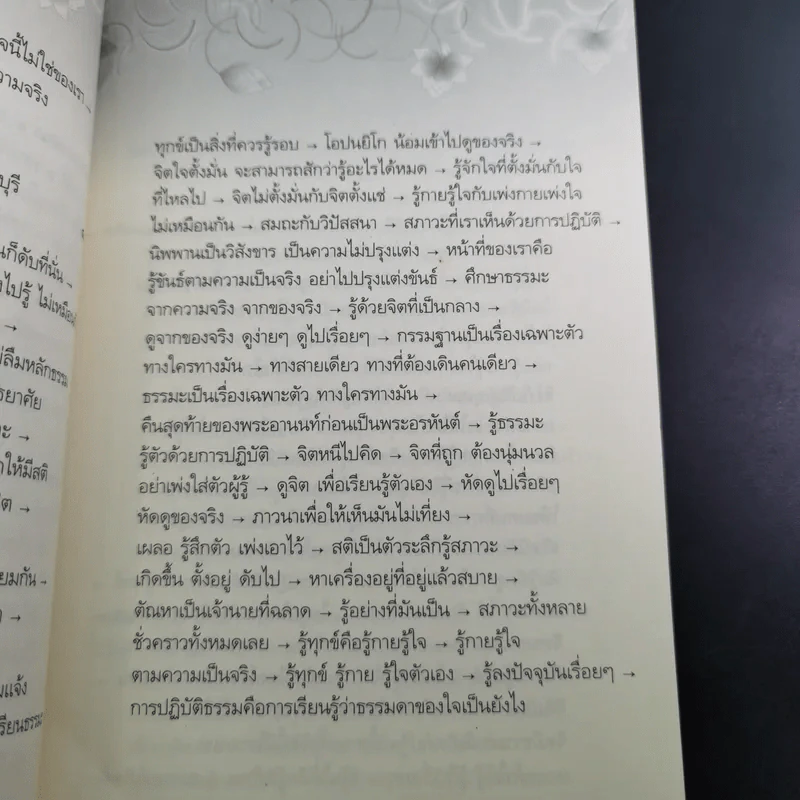 อริยสัจ - พระปราโมทย์ ปาโมชโช รูปที่ 11