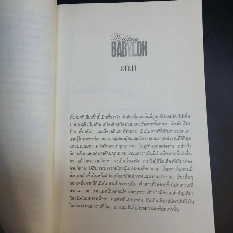แฉเบื้องหลังธุรกิจงานวิวาห์  Wedding BABYLON รูปที่ 13