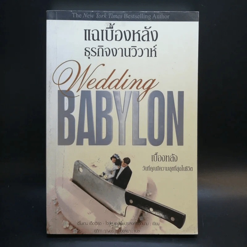 แฉเบื้องหลังธุรกิจงานวิวาห์  Wedding BABYLON รูปที่ 1