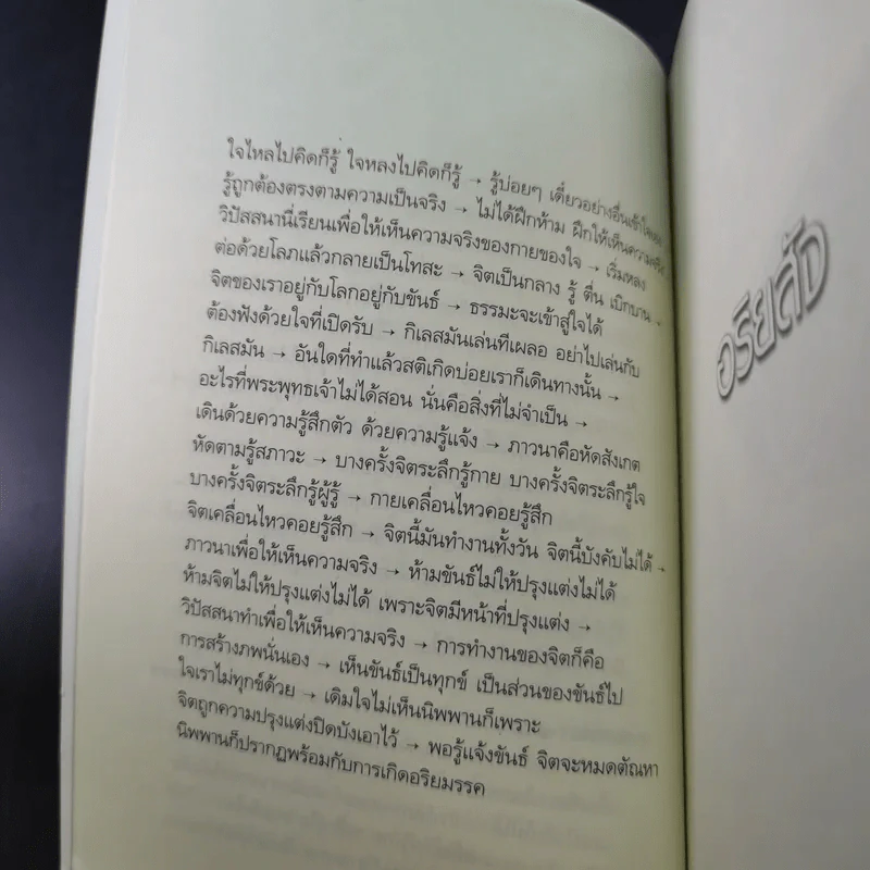 อริยสัจ - พระปราโมทย์ ปาโมชโช รูปที่ 14