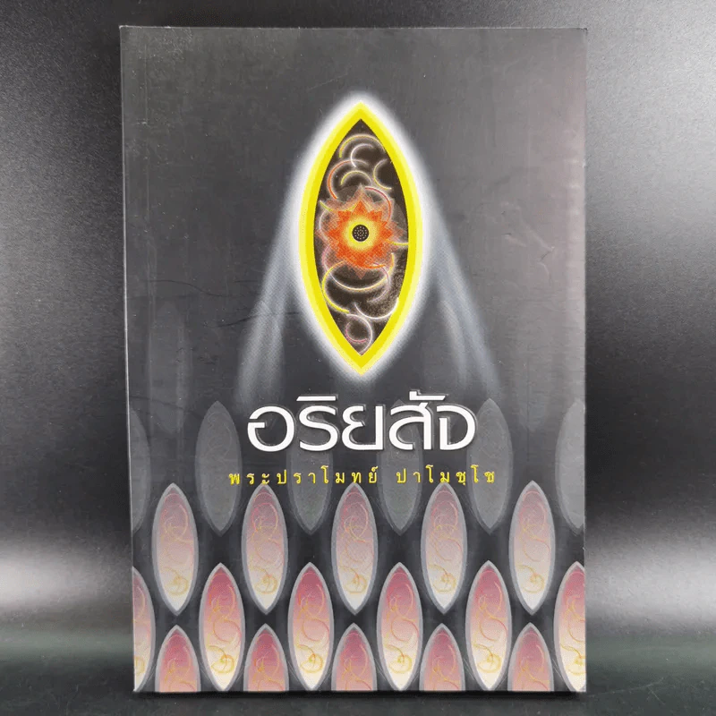 อริยสัจ - พระปราโมทย์ ปาโมชโช รูปที่ 1