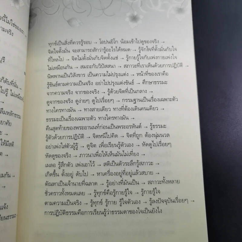 อริยสัจ - พระปราโมทย์ ปาโมชโช รูปที่ 11