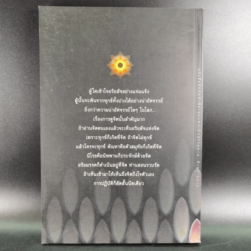 อริยสัจ - พระปราโมทย์ ปาโมชโช รูปที่ 2