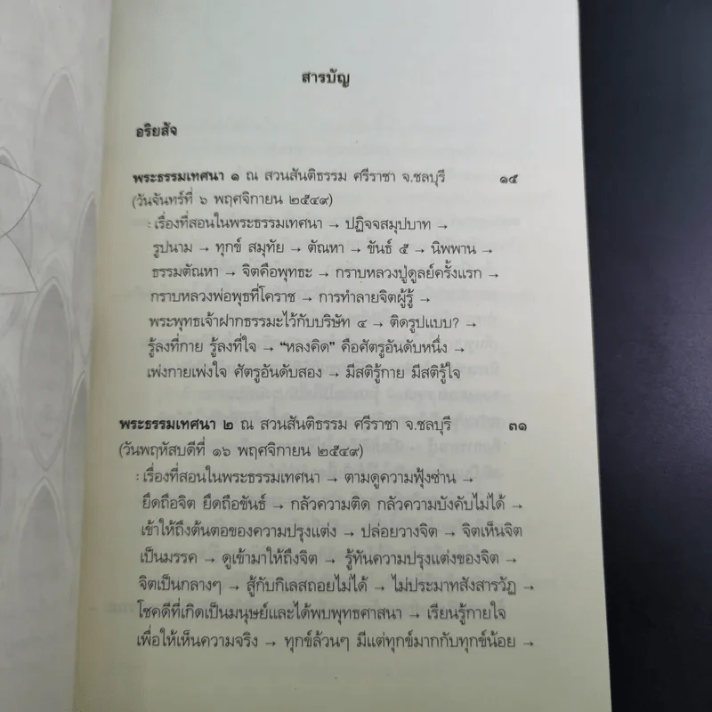 อริยสัจ - พระปราโมทย์ ปาโมชโช รูปที่ 9
