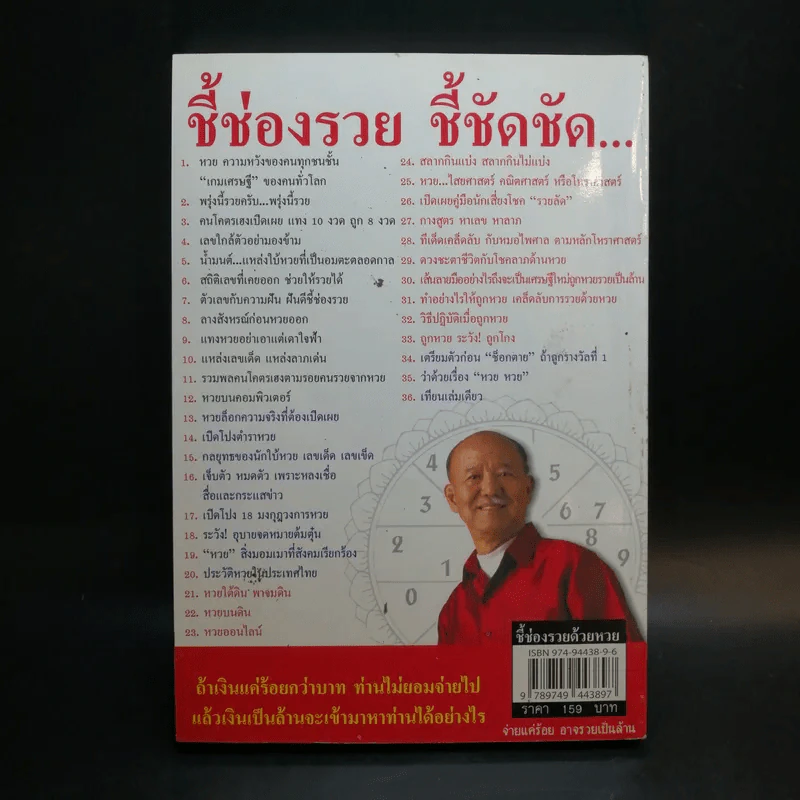 ชี้ช่องรวยด้วยหวย บนดิน + ลอตเตอรี่ - หมอไพศาล ซอยพิบูลเวศม์ รูปที่ 2