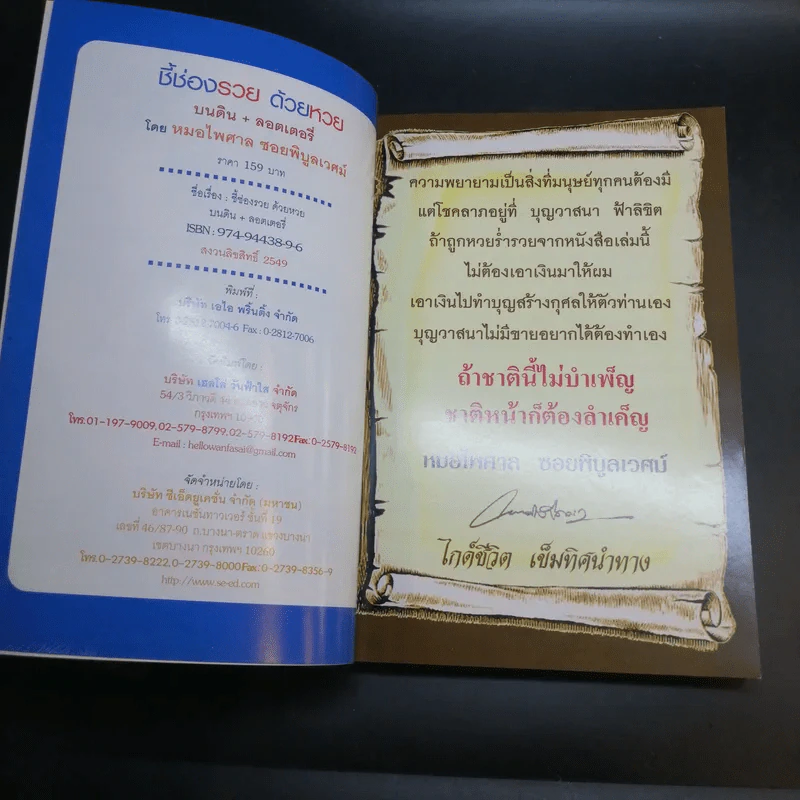 ชี้ช่องรวยด้วยหวย บนดิน + ลอตเตอรี่ - หมอไพศาล ซอยพิบูลเวศม์ รูปที่ 7