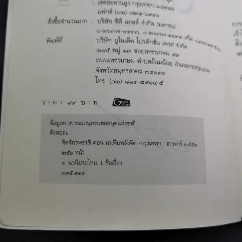 จิตจักรพรรดิ ตอน มาเฟียพลังจิต - ดังตฤณ รูปที่ 10