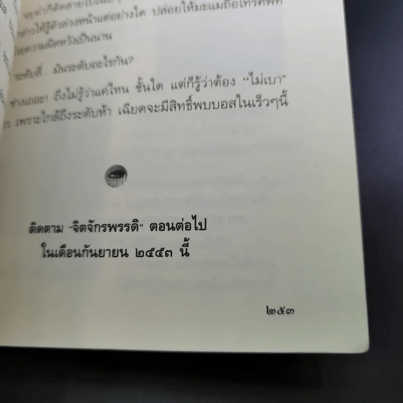 จิตจักรพรรดิ ตอน มาเฟียพลังจิต - ดังตฤณ รูปที่ 16