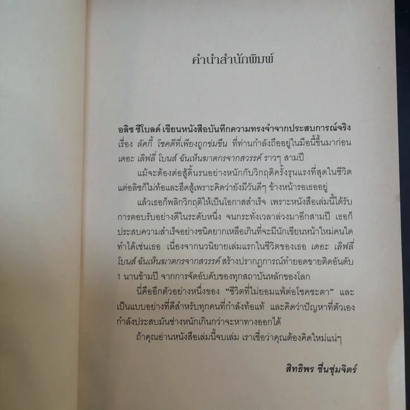 ลัคกี้ โชคดีที่เพียงถูกข่มขืน - อลิช ชีโบลด์ รูปที่ 10